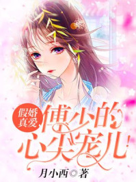 假婚真爱,傅少的心尖宠儿! 假婚真爱,傅少的心尖宠儿!