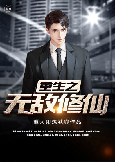 重生之无敌修仙 重生之无敌修仙