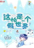 这怕是一个假世界 这怕是一个假世界