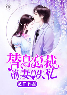 替身总裁,前妻总失忆 替身总裁,前妻总失忆