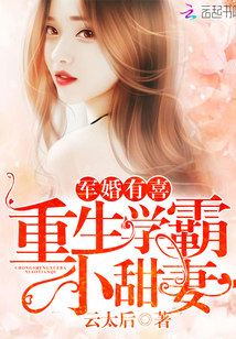 军婚有喜:重生学霸小甜妻 军婚有喜:重生学霸小甜妻