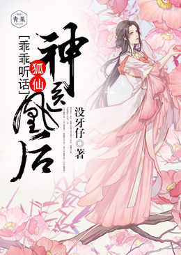 神医凰后:狐仙乖乖听话 神医凰后:狐仙乖乖听话