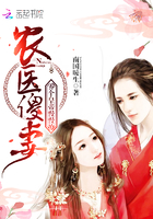 农医傻妻:养个皇帝慢慢撩 农医傻妻:养个皇帝慢慢撩