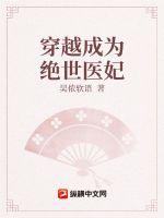 穿越成为绝世医妃 穿越成为绝世医妃