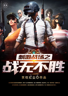刺激战场之战无不胜 刺激战场之战无不胜