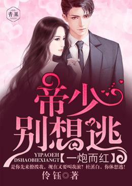 一炮而红:帝少别想逃 一炮而红:帝少别想逃