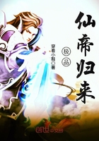 极品仙帝归来 极品仙帝归来