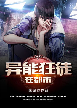 异能狂徒在都市 异能狂徒在都市