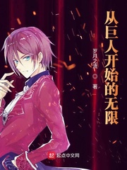 从巨人开始的无限 从巨人开始的无限