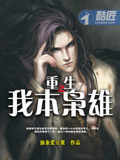 重生之我本枭雄 重生之我本枭雄