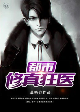 都市修真狂医 都市修真狂医