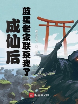 成仙后,蓝星老家联系我了 成仙后,蓝星老家联系我了