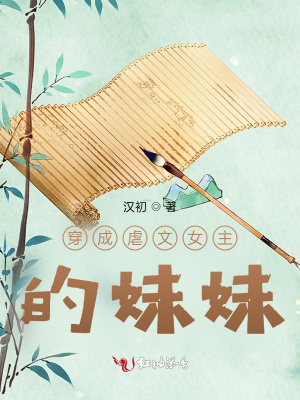 穿成虐文女主的妹妹 穿成虐文女主的妹妹