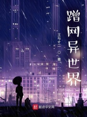 蹭网异世界 蹭网异世界