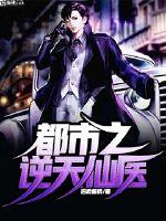 都市逆天仙医 都市逆天仙医