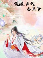 混在古代当王爷 混在古代当王爷