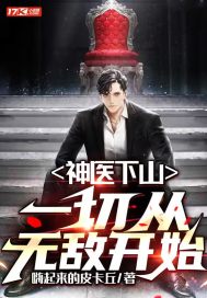 神医下山:一切从无敌开始 神医下山:一切从无敌开始