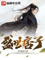 盛世痞子 盛世痞子