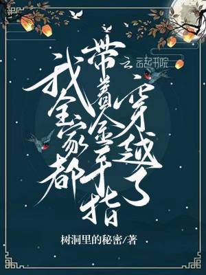 我全家都带着金手指穿越了 我全家都带着金手指穿越了