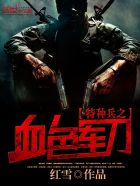 特种兵之血色军刀 特种兵之血色军刀