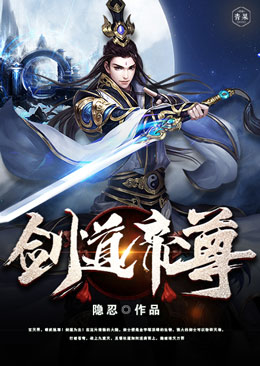 剑道帝尊 剑道帝尊