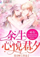 余生唯有心悦君夕 余生唯有心悦君夕