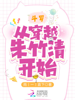 斗罗:从穿越朱竹清开始 斗罗:从穿越朱竹清开始