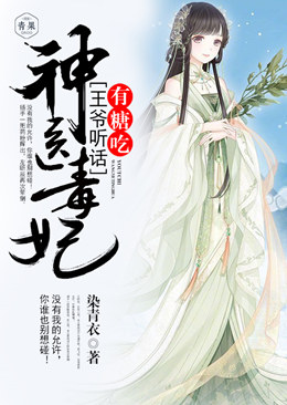 神医毒妃:王爷听话,有糖吃 神医毒妃:王爷听话,有糖吃