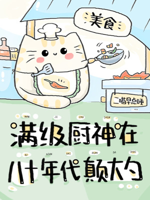 满级厨神在八十年代颠大勺 满级厨神在八十年代颠大勺