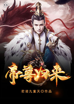 帝尊归来 帝尊归来