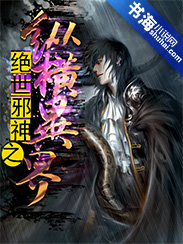 绝世邪神之纵横异界 绝世邪神之纵横异界