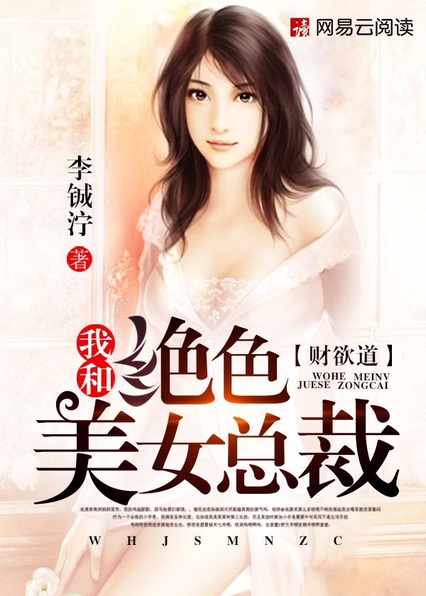 财欲道:我和绝色美女总裁 财欲道:我和绝色美女总裁