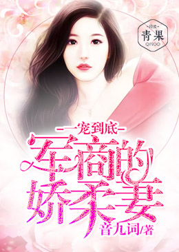 一宠到底:萧总,咱从良吧! 一宠到底:萧总,咱从良吧!