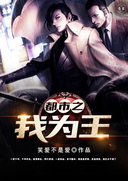 都市之我为王 都市之我为王