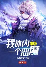 我体内住着一个恶魔 我体内住着一个恶魔