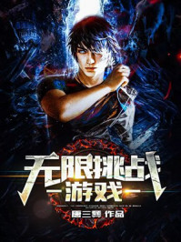 无限挑战游戏 无限挑战游戏