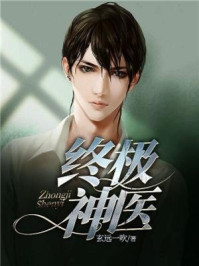 终极神医 终极神医