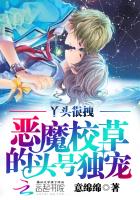 丫头很拽:恶魔校草的头号独宠 丫头很拽:恶魔校草的头号独宠