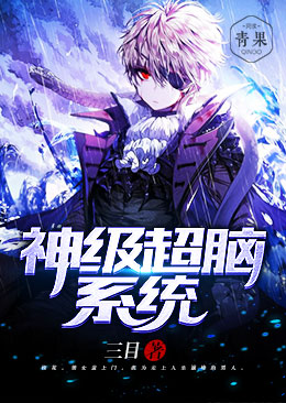 神级超脑系统 神级超脑系统