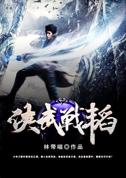 侠武战韬 侠武战韬