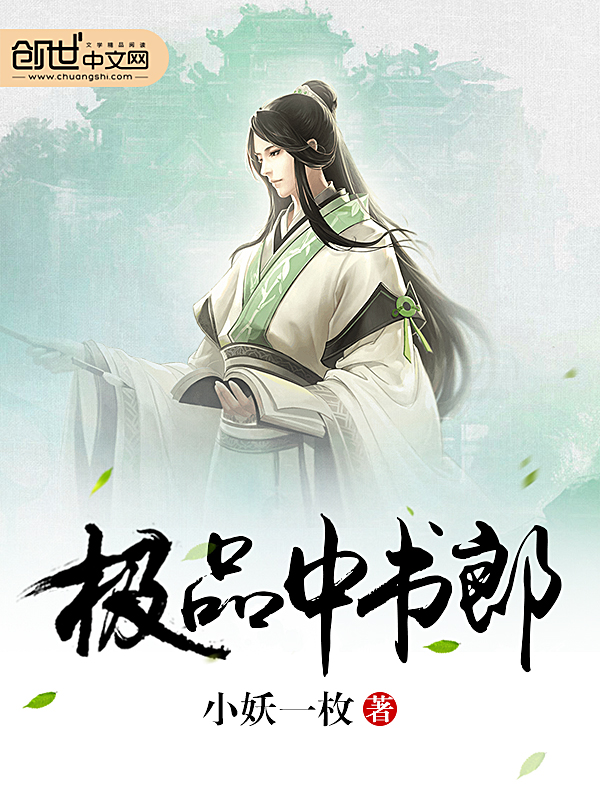 极品中书郎 极品中书郎