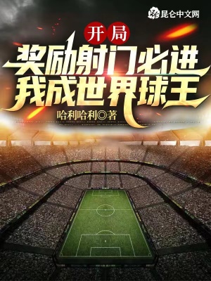 开局奖励射门必进,我成世界球王 开局奖励射门必进,我成世界球王