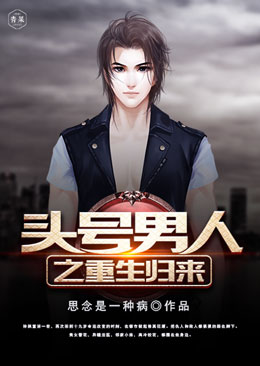头号男人之重生归来 头号男人之重生归来