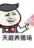 天庭养殖场 天庭养殖场