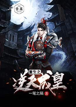 重生之逆天成皇 重生之逆天成皇