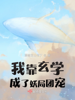 我靠玄学成了妖局团宠 我靠玄学成了妖局团宠