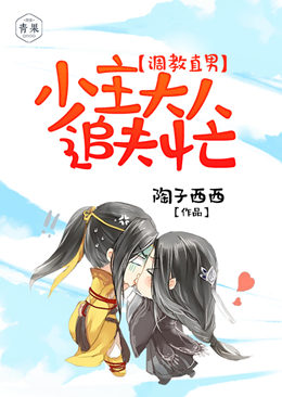 调教直男:少主大人追夫忙 调教直男:少主大人追夫忙