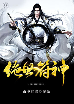 绝世符神 绝世符神