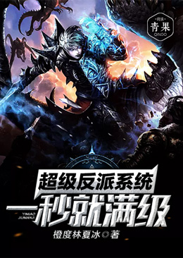 超级反派系统一秒就满级 超级反派系统一秒就满级