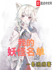 我的妖怪名单 我的妖怪名单